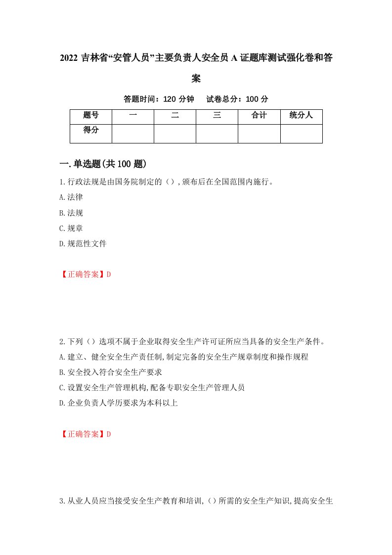 2022吉林省安管人员主要负责人安全员A证题库测试强化卷和答案86