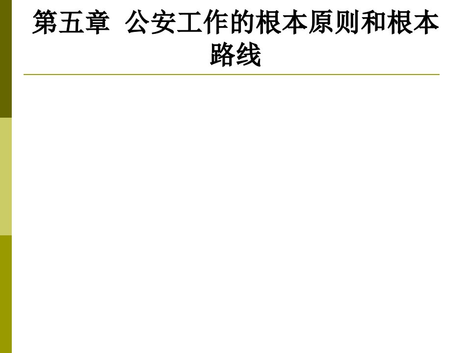 《授课公安工作的特点和根本原则》PPT课件