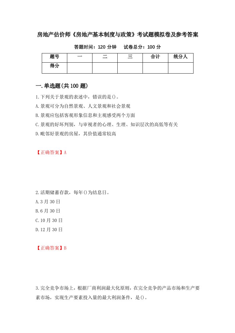 房地产估价师房地产基本制度与政策考试题模拟卷及参考答案1