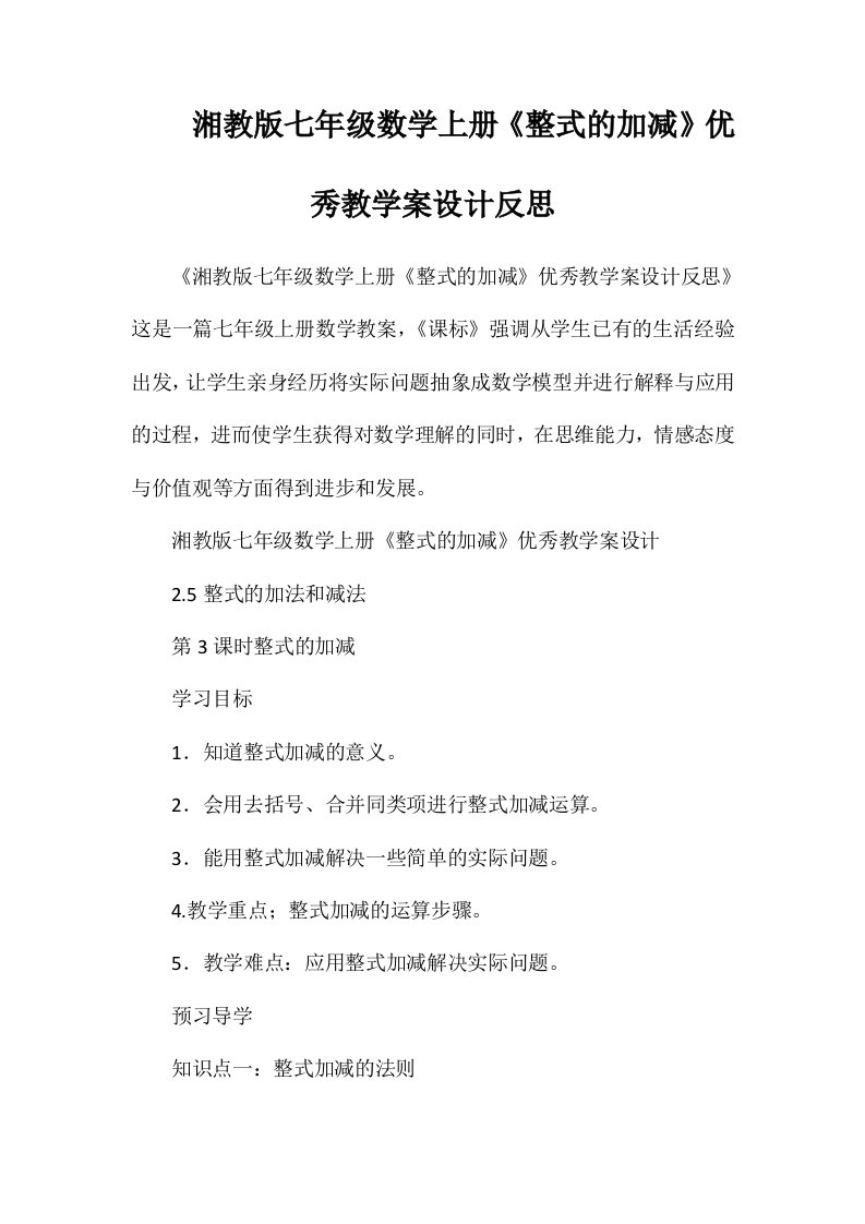 湘教版七年级数学上册《整式的加减》优秀教学案设计反思