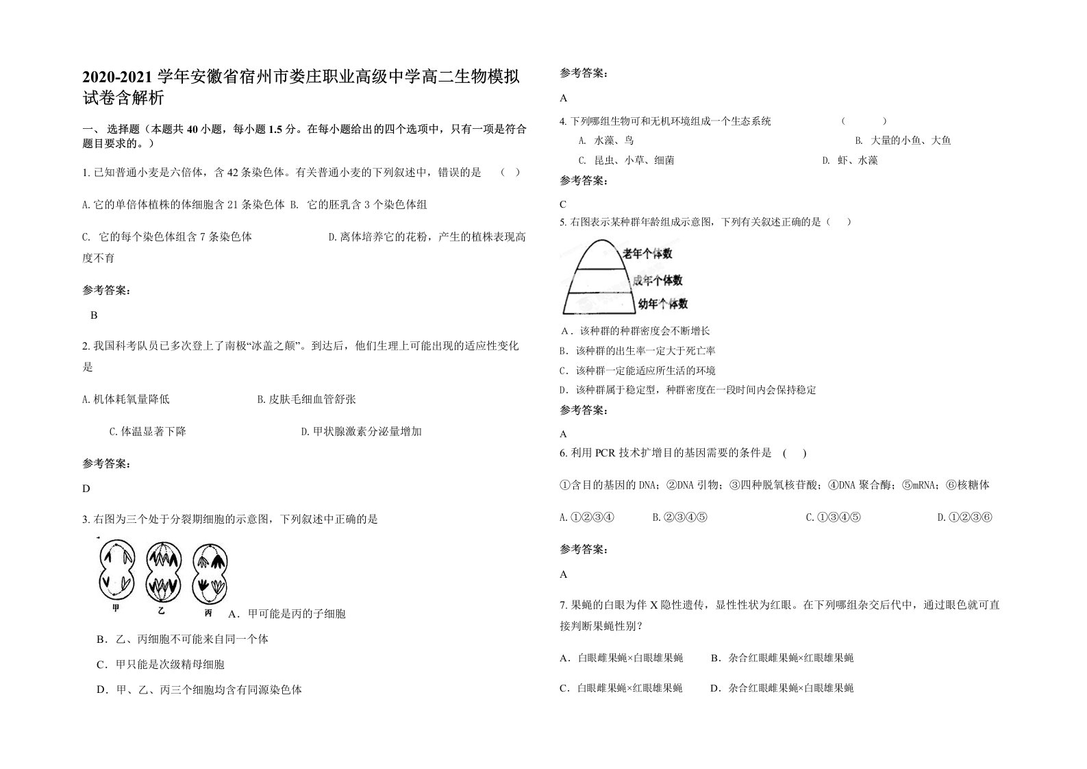 2020-2021学年安徽省宿州市娄庄职业高级中学高二生物模拟试卷含解析