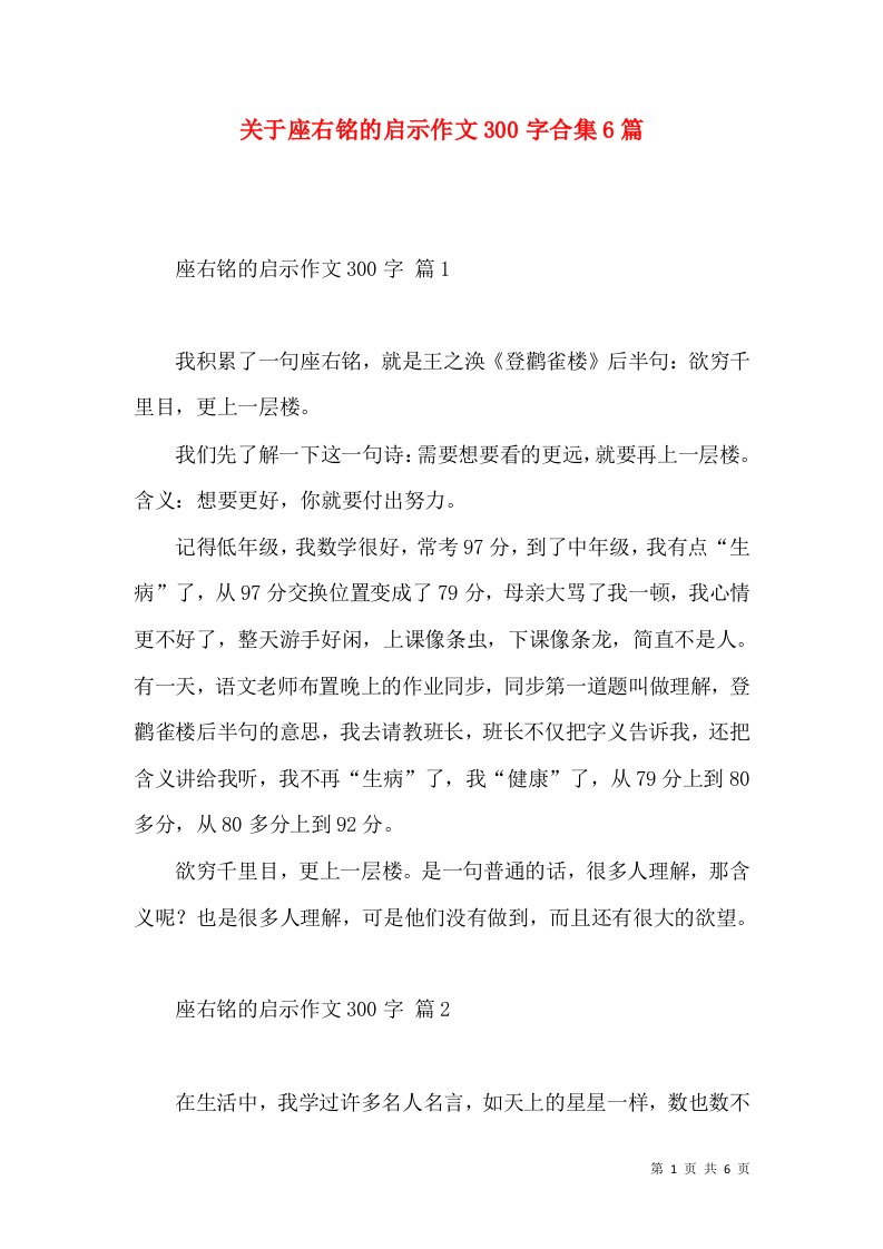 关于座右铭的启示作文300字合集6篇