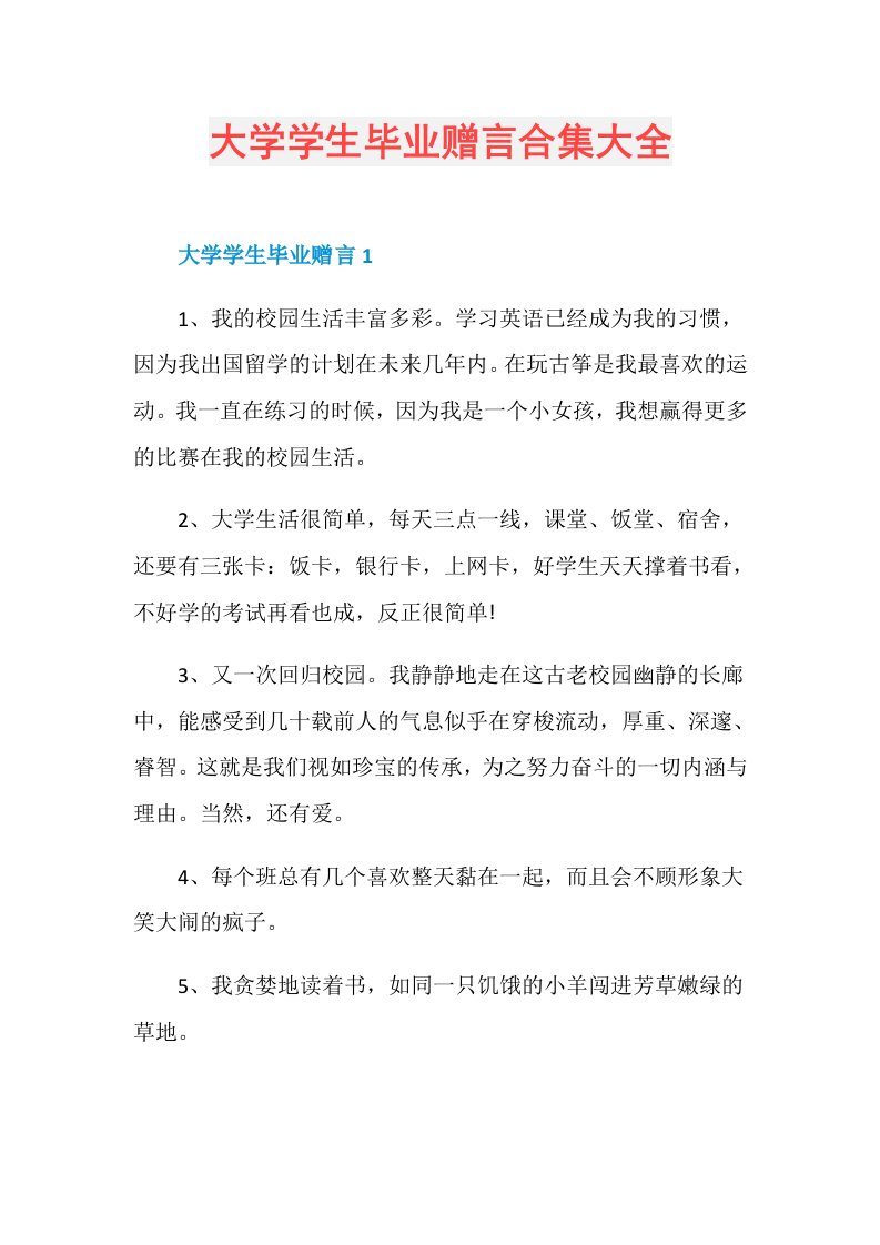 大学学生毕业赠言合集大全