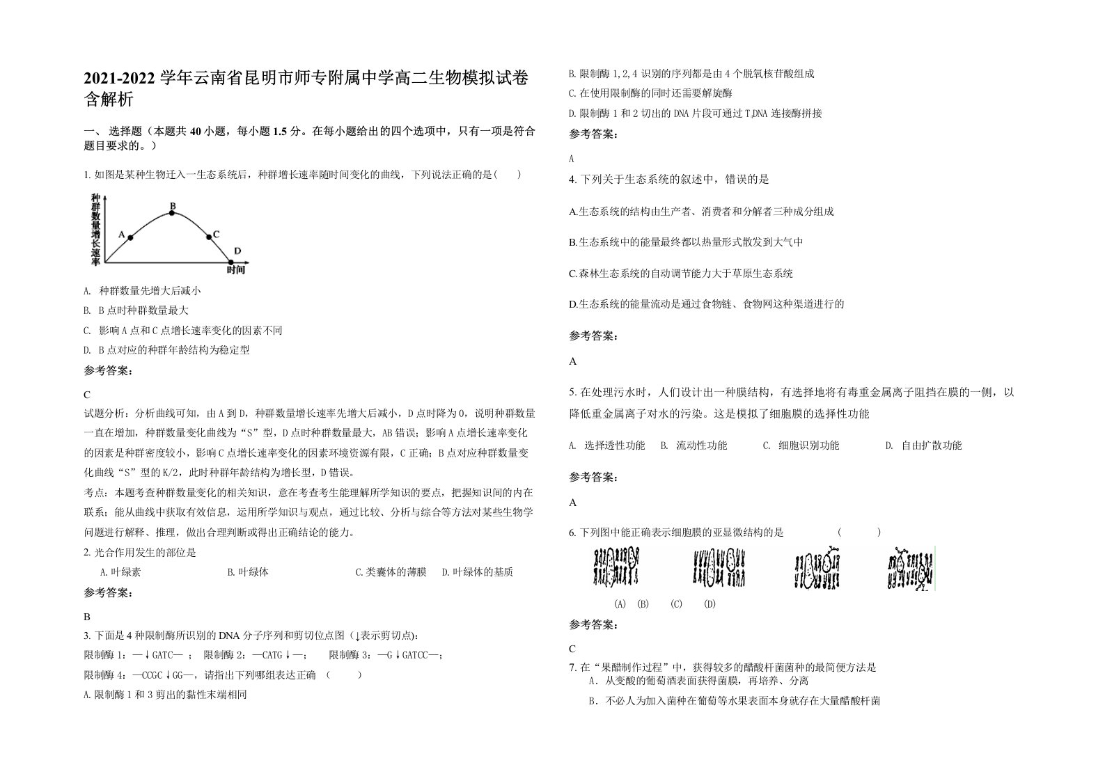 2021-2022学年云南省昆明市师专附属中学高二生物模拟试卷含解析