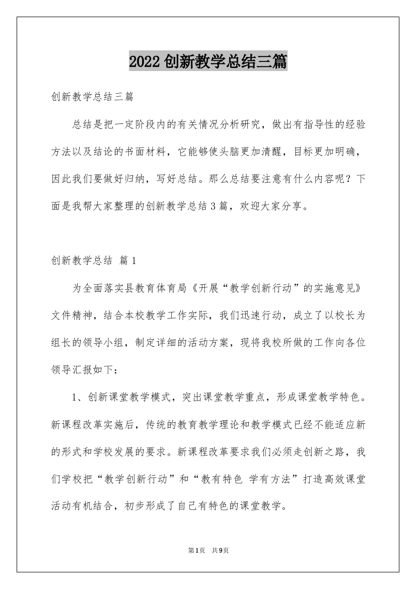 2022创新教学总结三篇