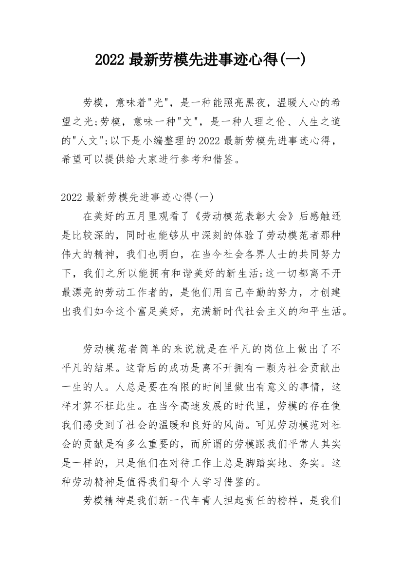 2022最新劳模先进事迹心得(一)