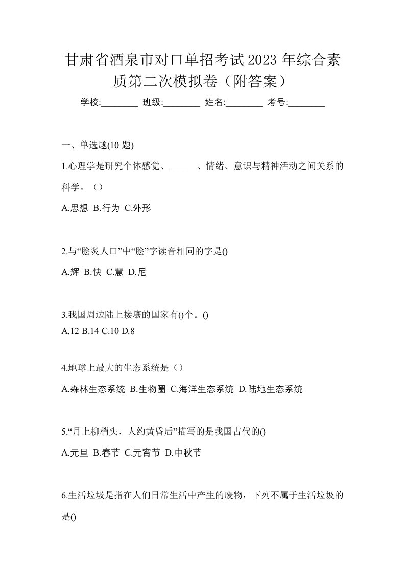 甘肃省酒泉市对口单招考试2023年综合素质第二次模拟卷附答案