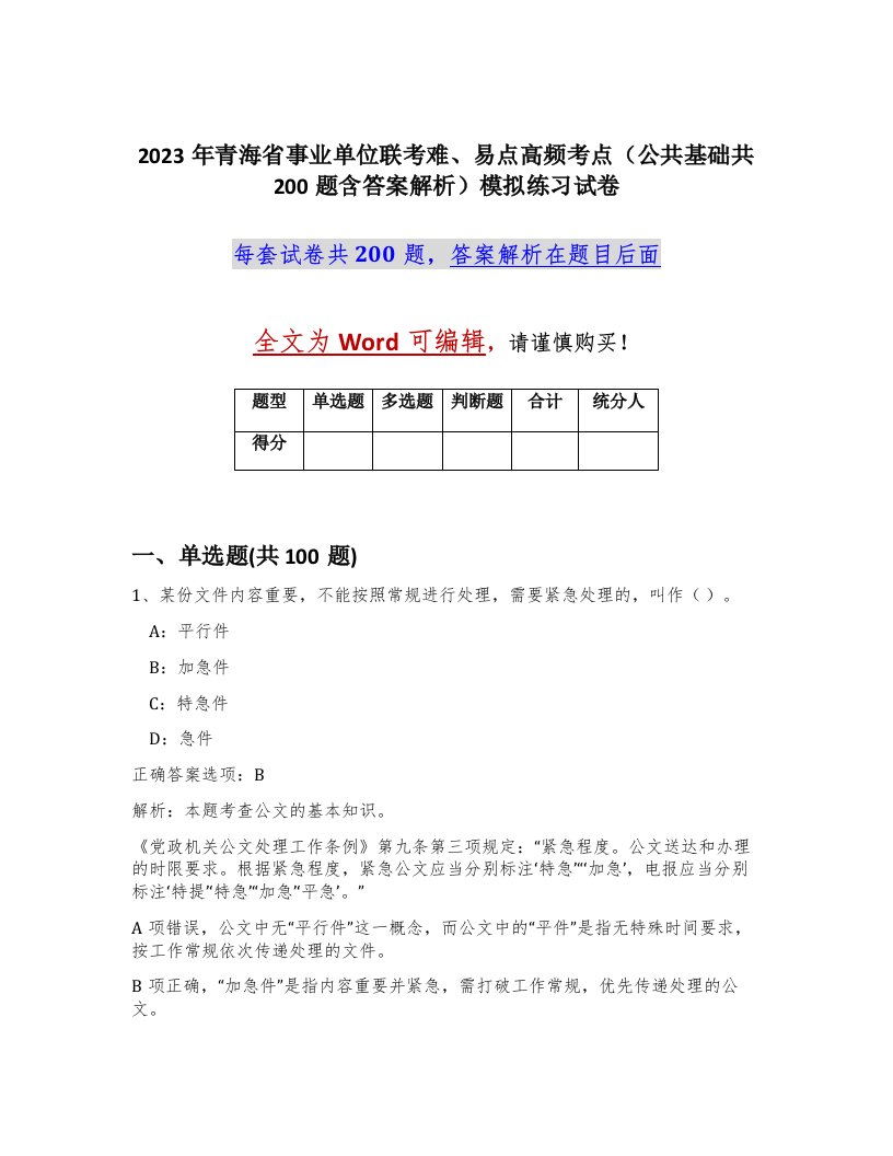 2023年青海省事业单位联考难易点高频考点公共基础共200题含答案解析模拟练习试卷