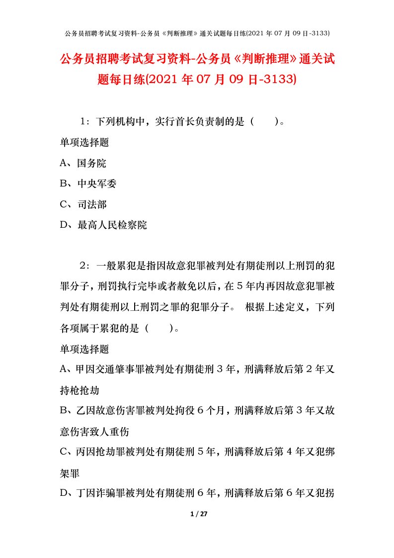 公务员招聘考试复习资料-公务员判断推理通关试题每日练2021年07月09日-3133