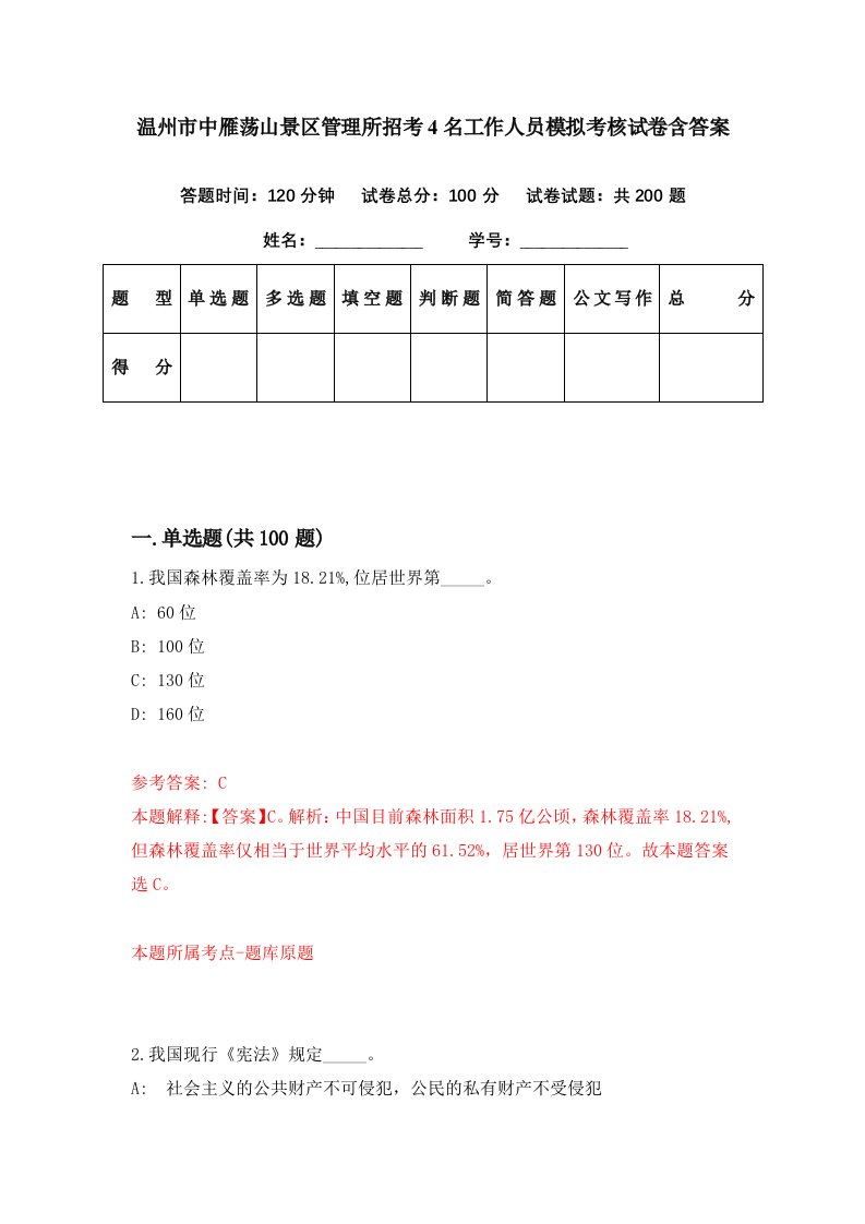 温州市中雁荡山景区管理所招考4名工作人员模拟考核试卷含答案6