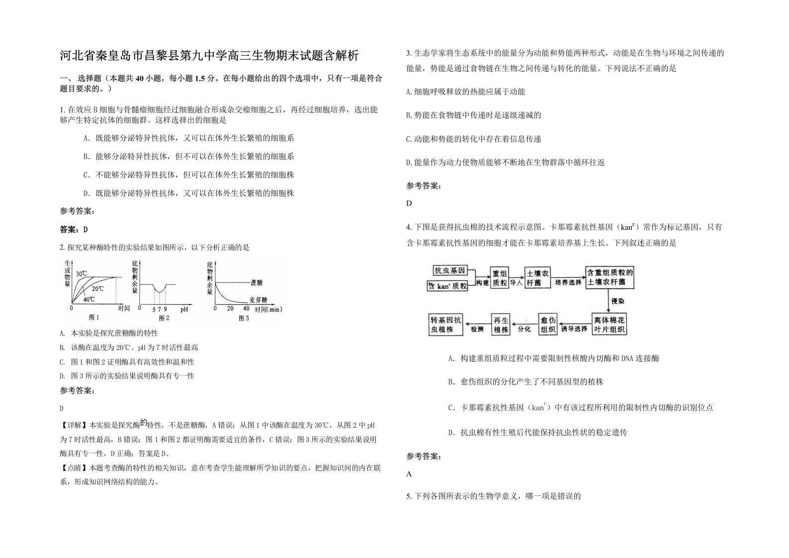 河北省秦皇岛市昌黎县第九中学高三生物期末试题含解析