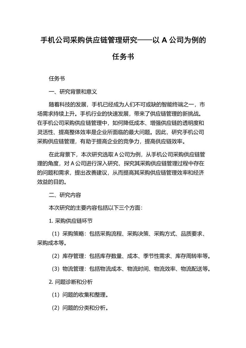 手机公司采购供应链管理研究——以A公司为例的任务书