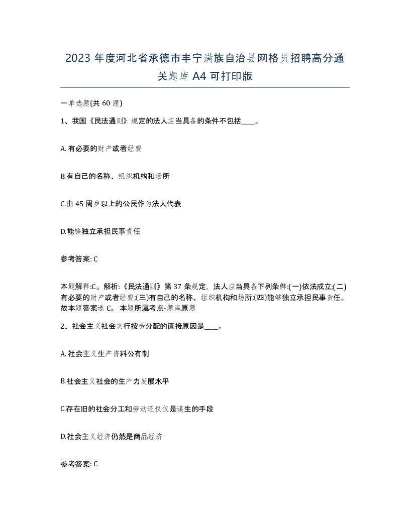 2023年度河北省承德市丰宁满族自治县网格员招聘高分通关题库A4可打印版