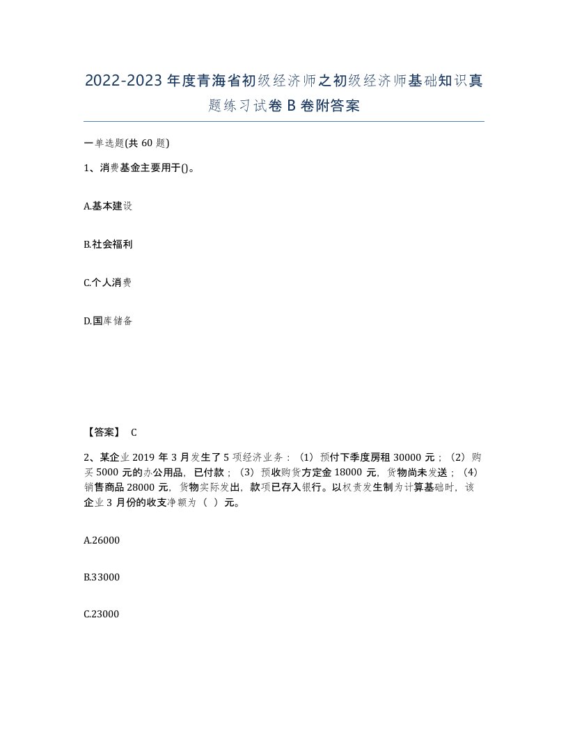 2022-2023年度青海省初级经济师之初级经济师基础知识真题练习试卷B卷附答案