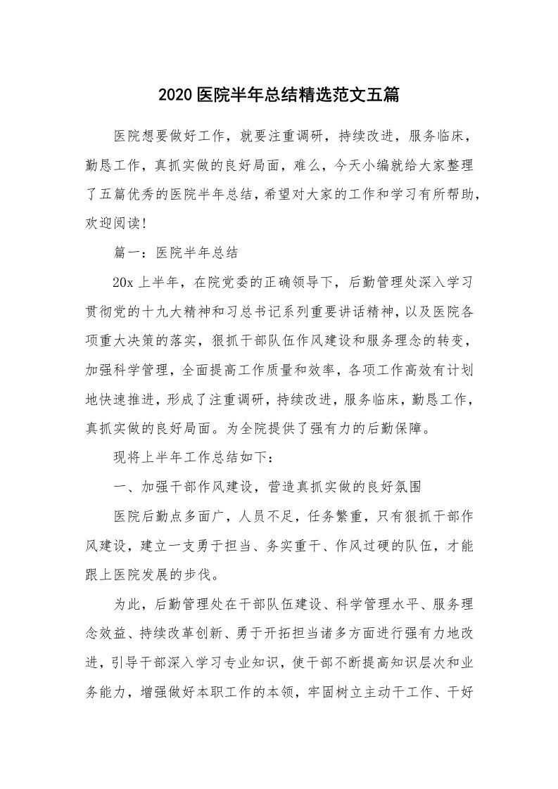 工作总结_2020医院半年总结精选范文五篇