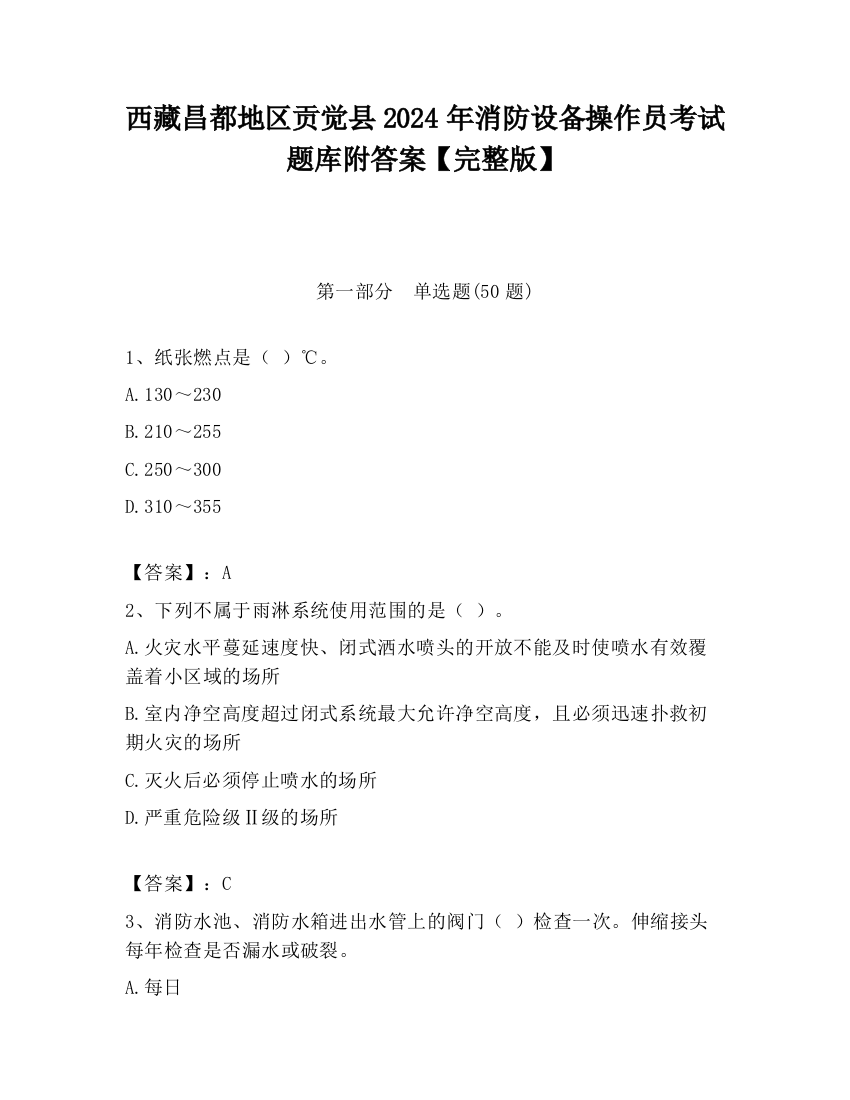 西藏昌都地区贡觉县2024年消防设备操作员考试题库附答案【完整版】