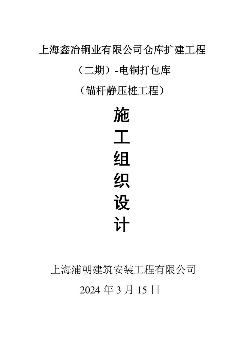 化工厂仓库扩建项目锚杆静压桩工程施工组织设计上海附示意图