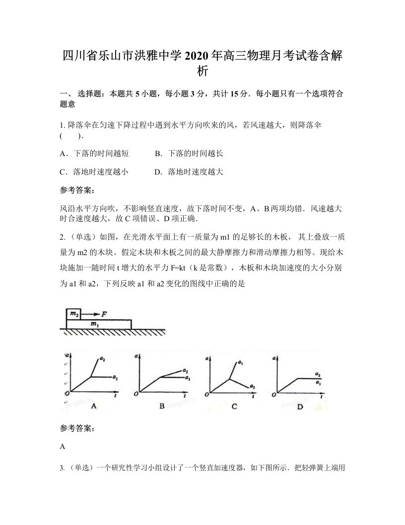 四川省乐山市洪雅中学2020年高三物理月考试卷含解析