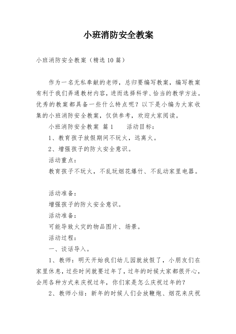 小班消防安全教案_6