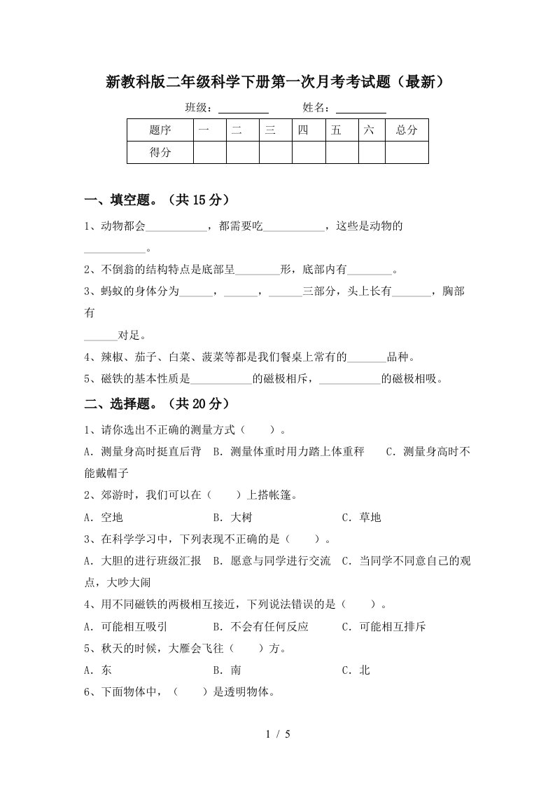 新教科版二年级科学下册第一次月考考试题最新