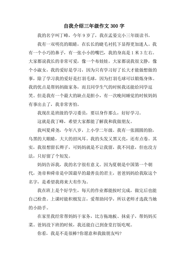 自我介绍三年级作文300字