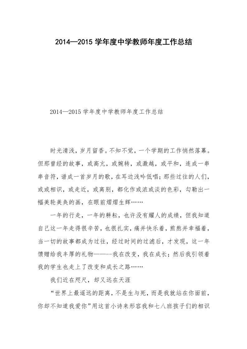 2014—2015学年度中学教师年度工作总结