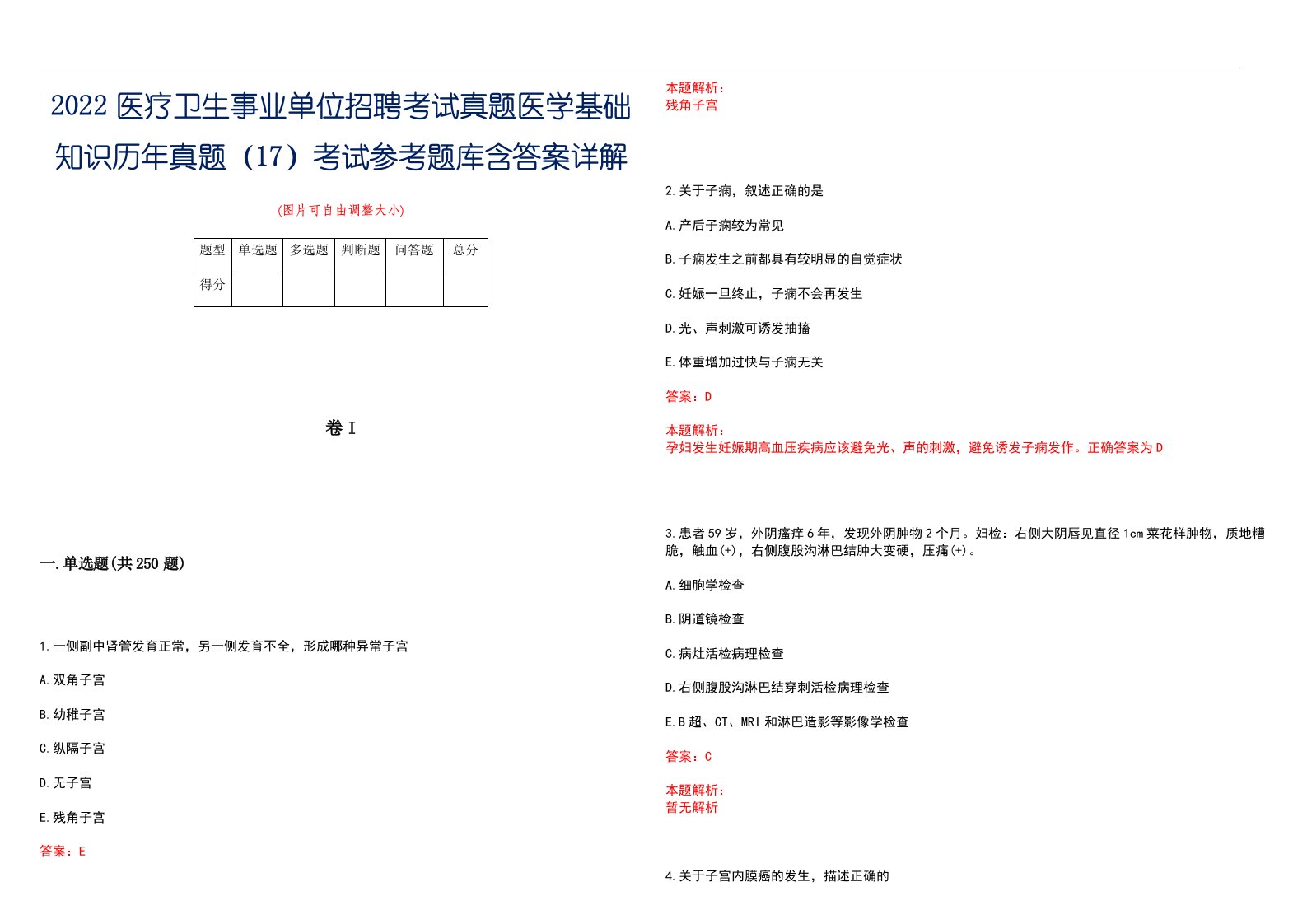 2022医疗卫生事业单位招聘考试真题医学基础知识历年真题（17）考试参考题库含答案详解