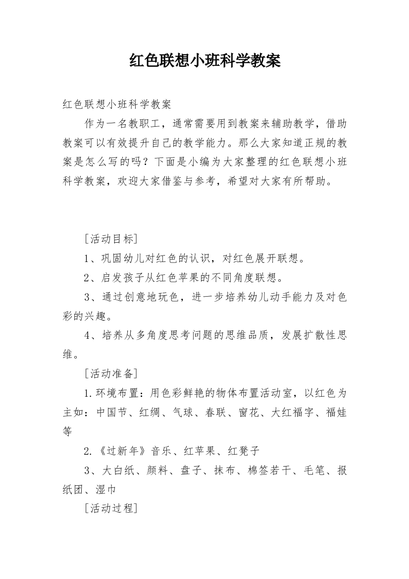 红色联想小班科学教案