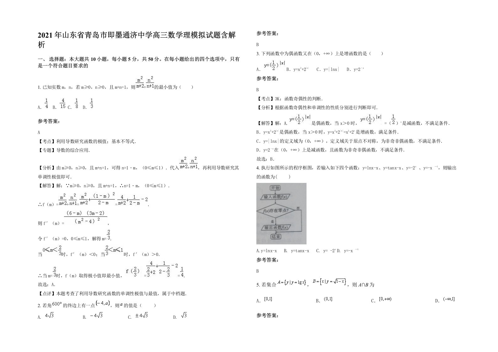 2021年山东省青岛市即墨通济中学高三数学理模拟试题含解析