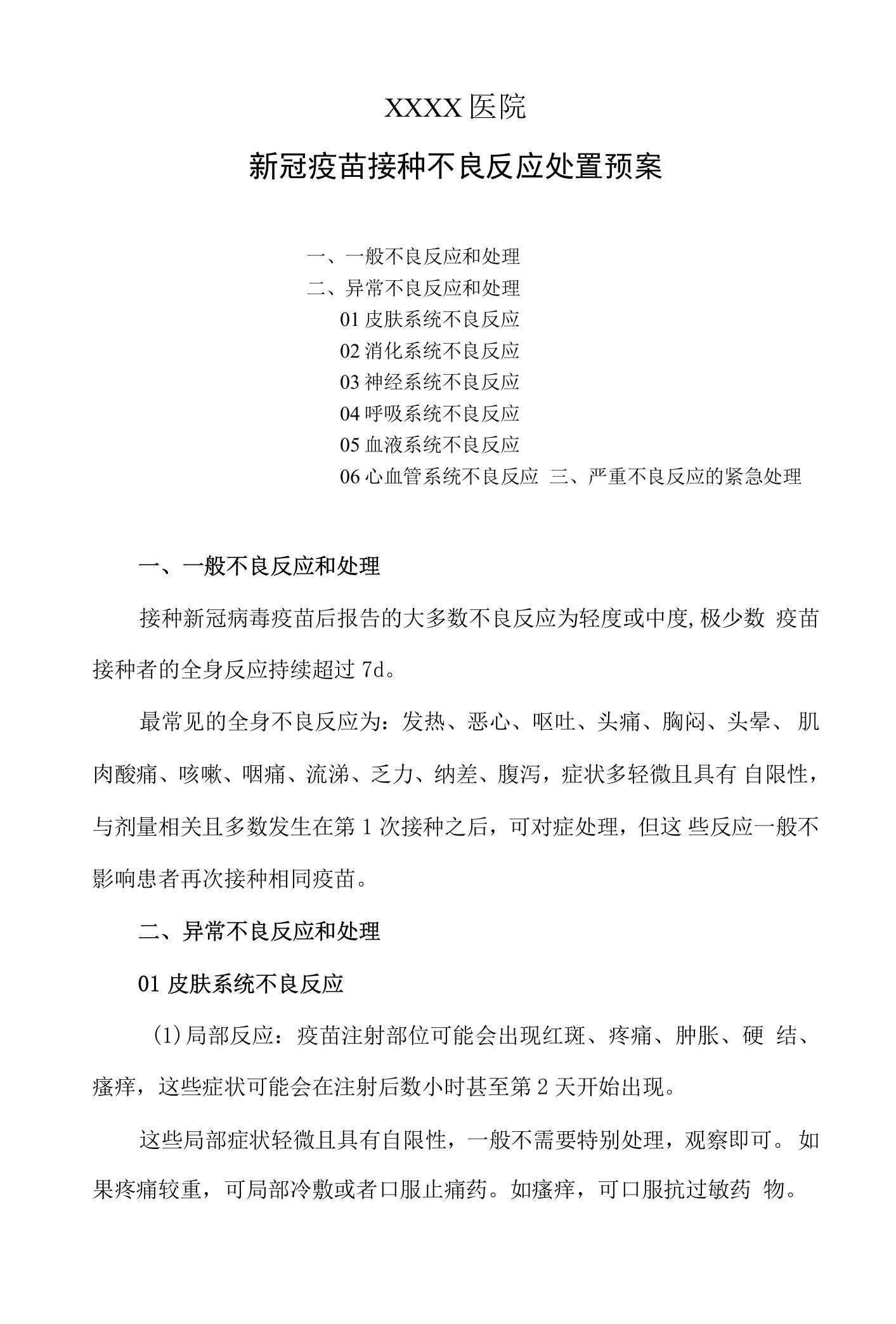 医院新冠疫苗接种不良反应处置预案