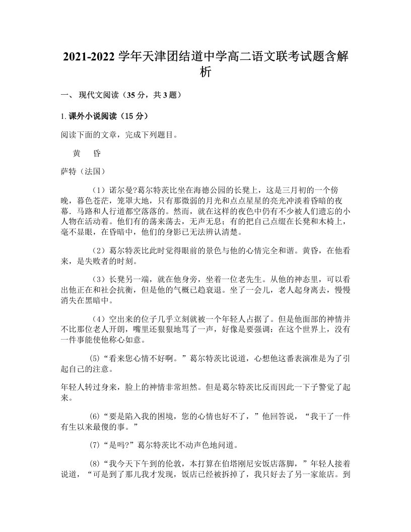 2021-2022学年天津团结道中学高二语文联考试题含解析