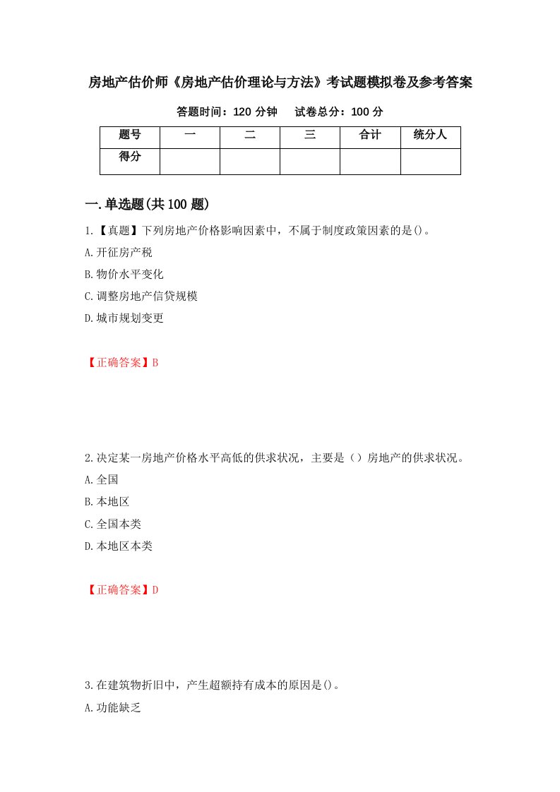 房地产估价师房地产估价理论与方法考试题模拟卷及参考答案22