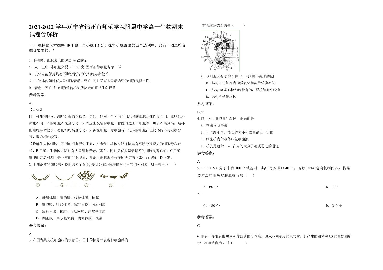 2021-2022学年辽宁省锦州市师范学院附属中学高一生物期末试卷含解析