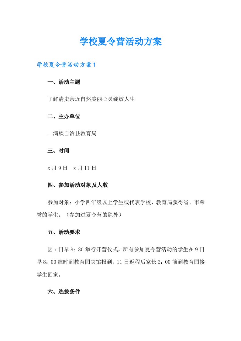 学校夏令营活动方案