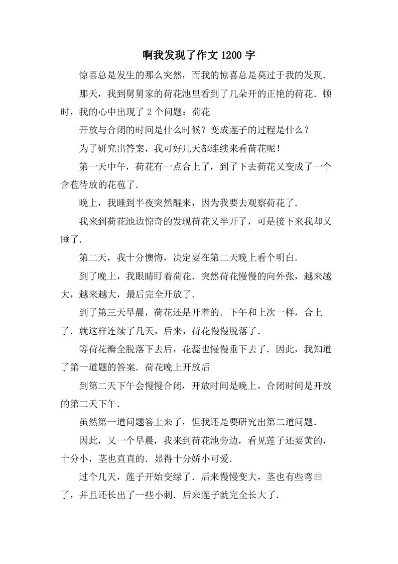 啊我发现了作文1200字