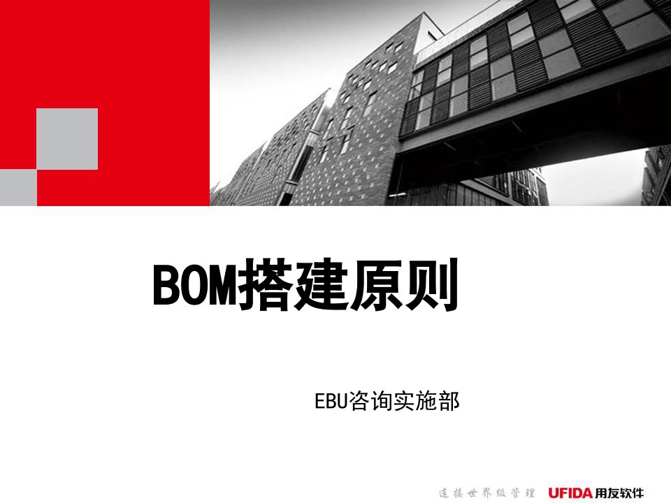 BOM搭建原则培训