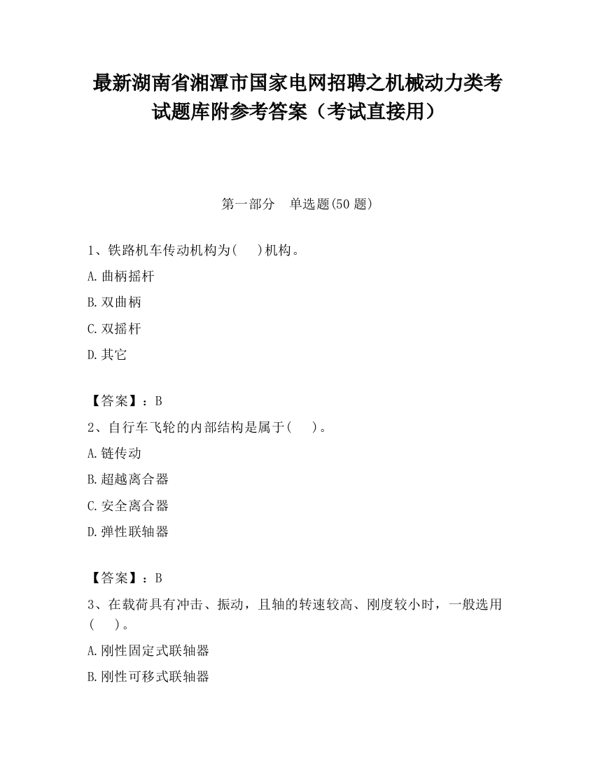 最新湖南省湘潭市国家电网招聘之机械动力类考试题库附参考答案（考试直接用）