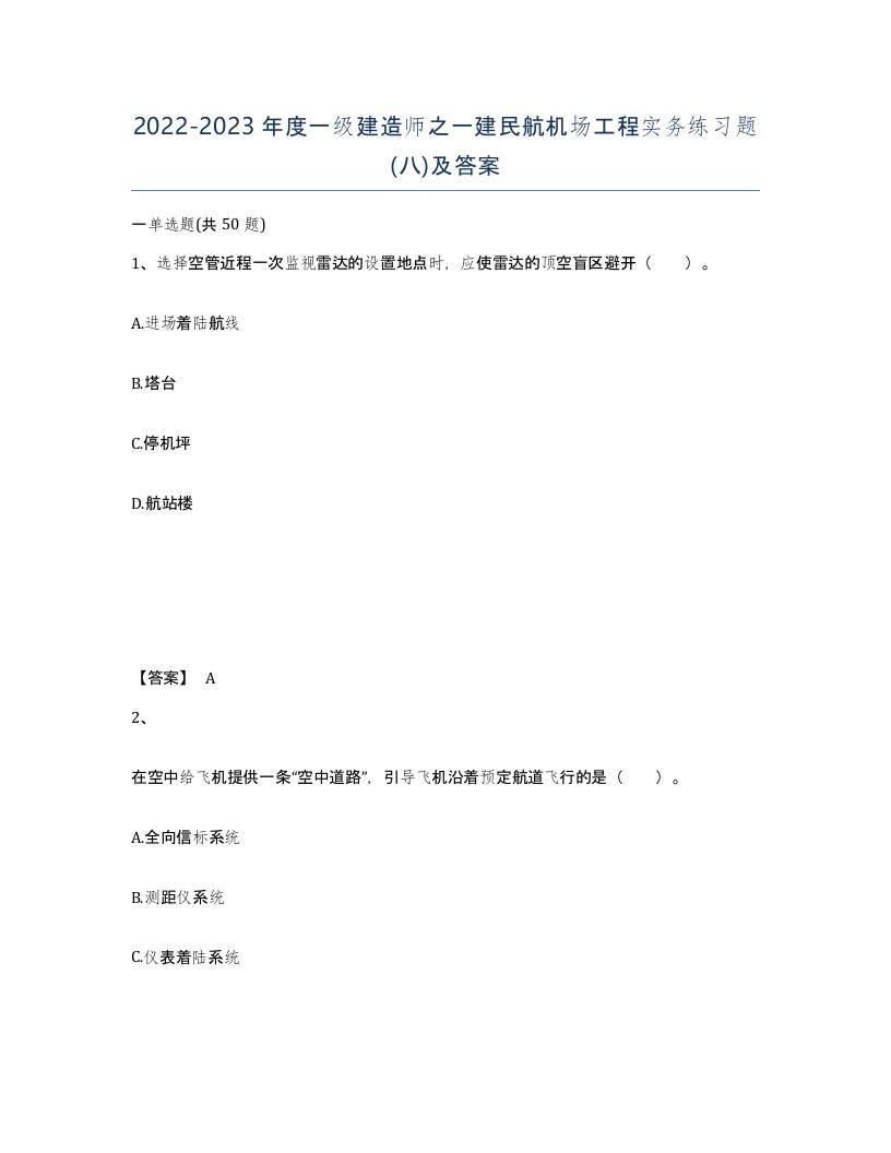 20222023年度一级建造师之一建民航机场工程实务练习题八及答案