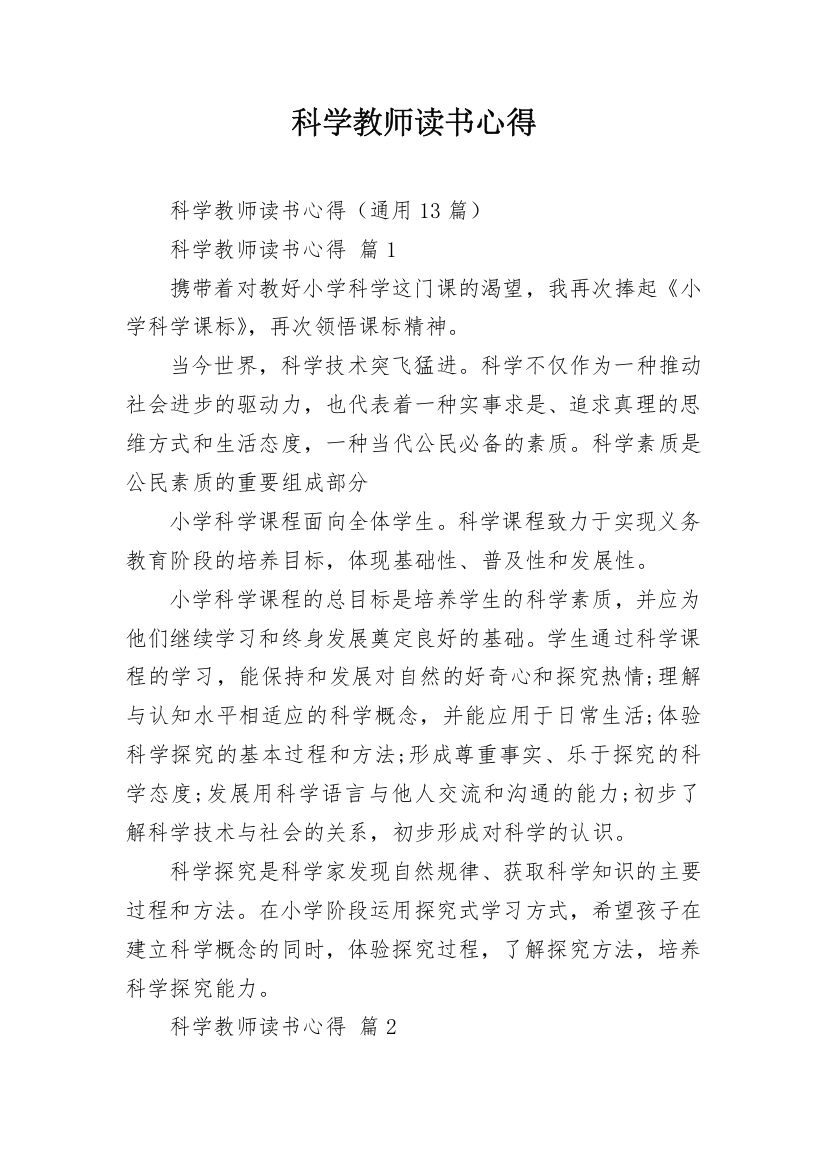 科学教师读书心得_3