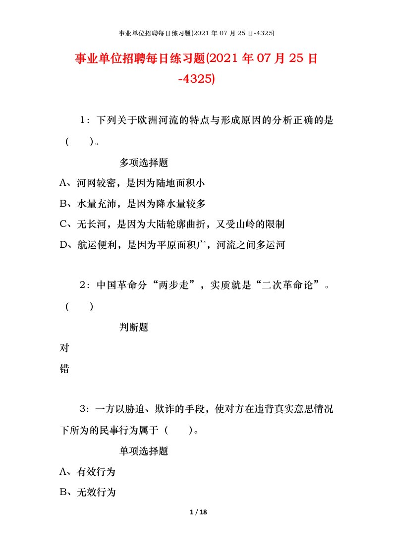 事业单位招聘每日练习题2021年07月25日-4325