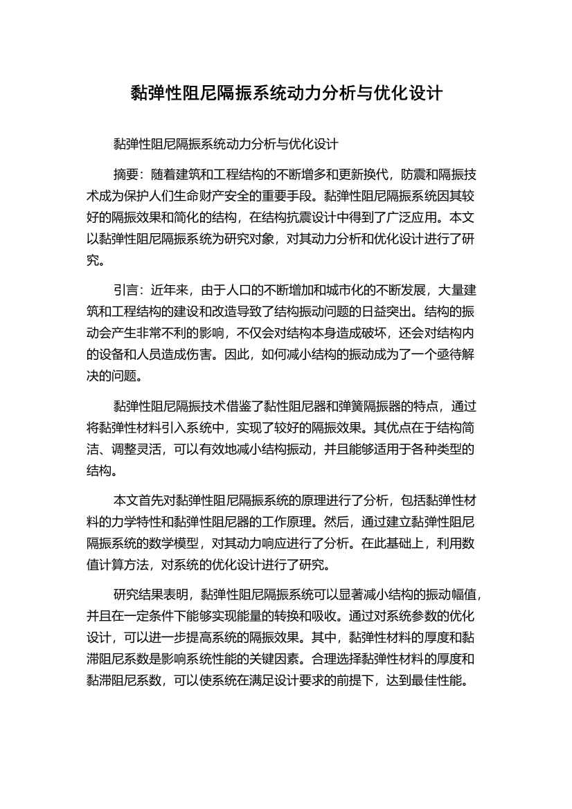 黏弹性阻尼隔振系统动力分析与优化设计