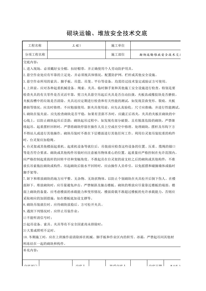 工程资料-砌块运输堆放安全技术交底