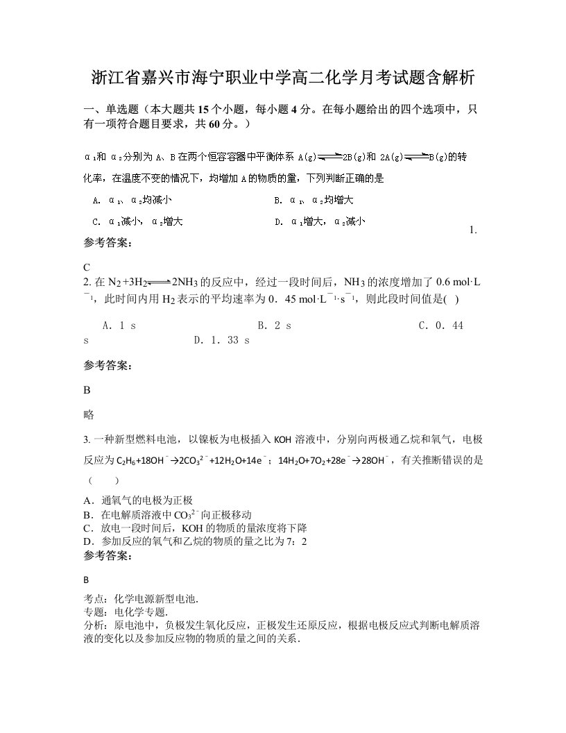 浙江省嘉兴市海宁职业中学高二化学月考试题含解析