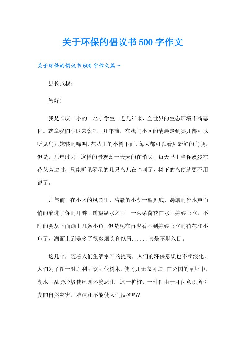 关于环保的倡议书500字作文