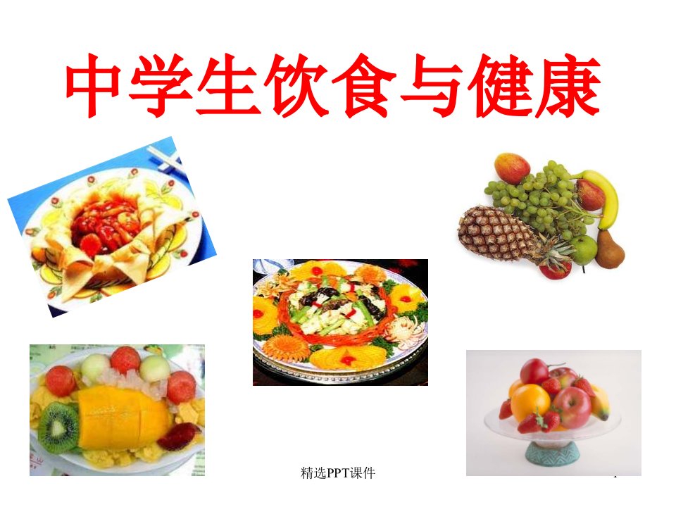 中学生饮食健康ppt课件