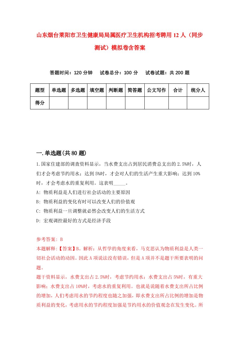 山东烟台莱阳市卫生健康局局属医疗卫生机构招考聘用12人同步测试模拟卷含答案1