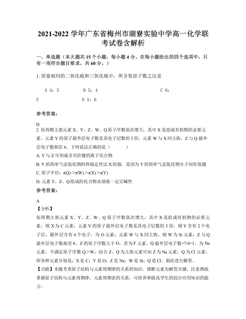 2021-2022学年广东省梅州市湖寮实验中学高一化学联考试卷含解析