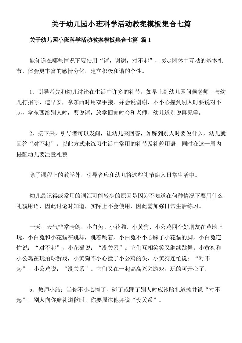 关于幼儿园小班科学活动教案模板集合七篇