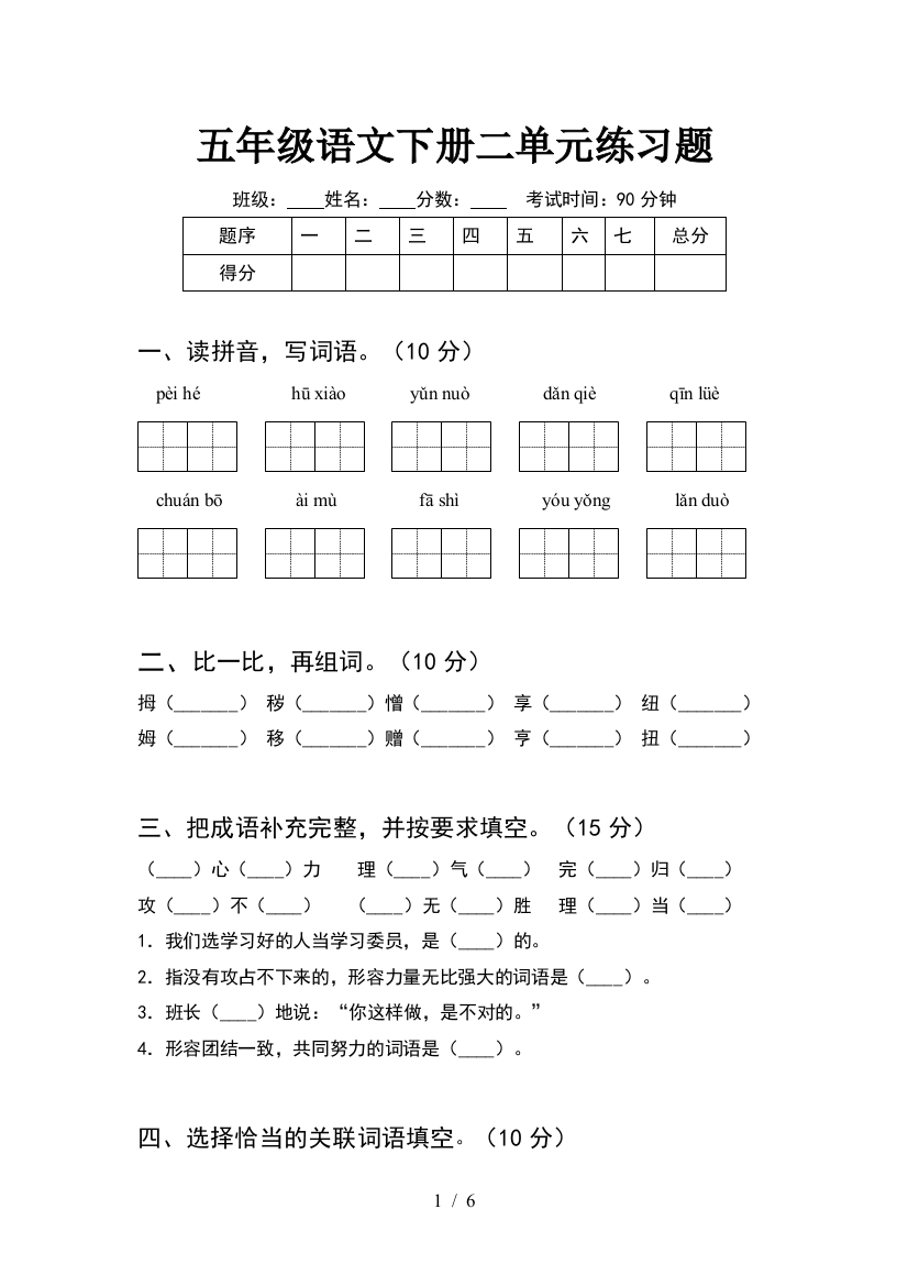 五年级语文下册二单元练习题