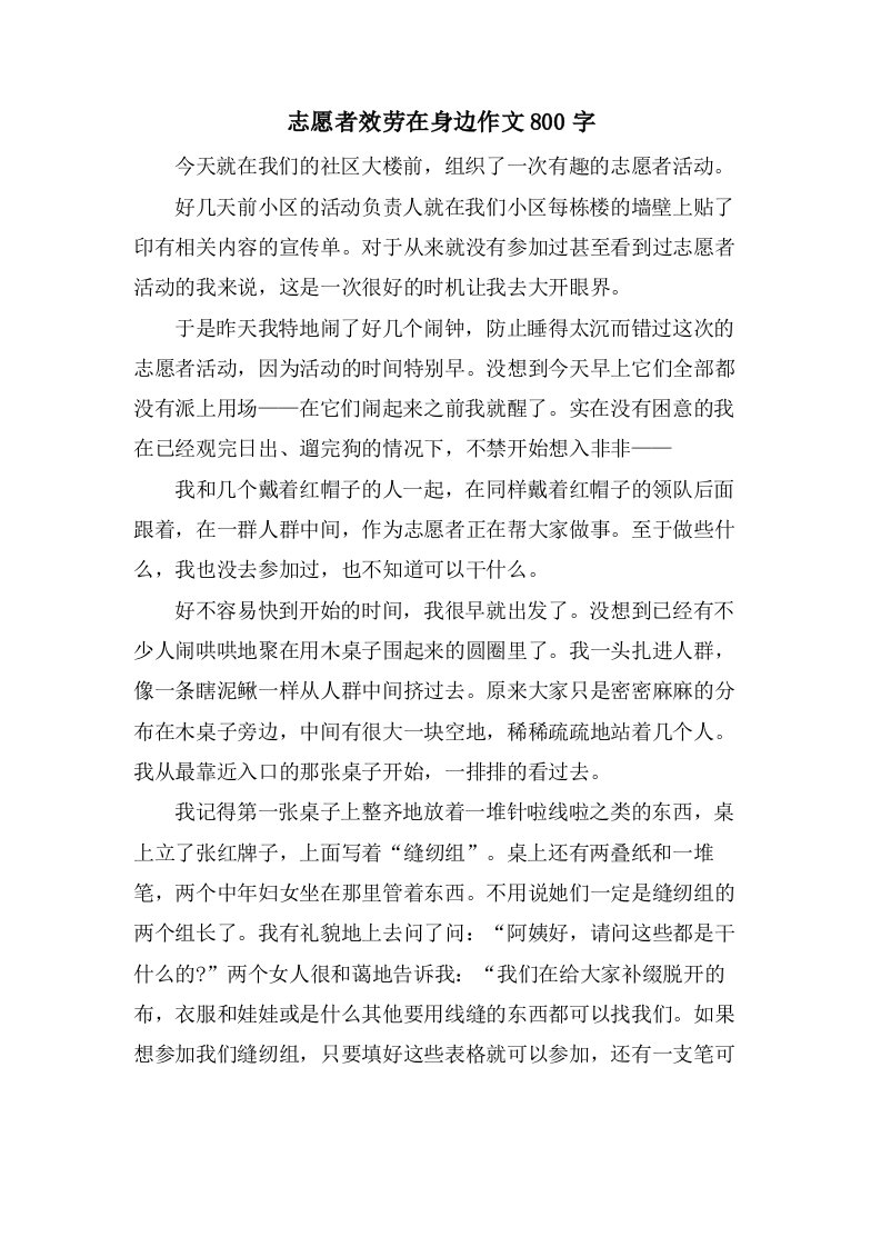 志愿者服务在身边作文800字